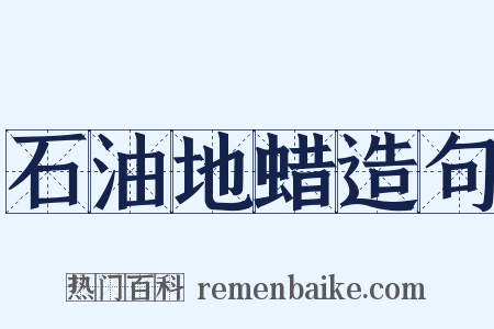 石油地蜡造句是什么意思的图片